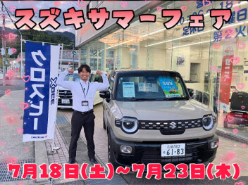 ７月１８日～２３日【スズキサマーフェア】
